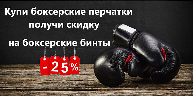 Скидка на боксерские бинты -25%